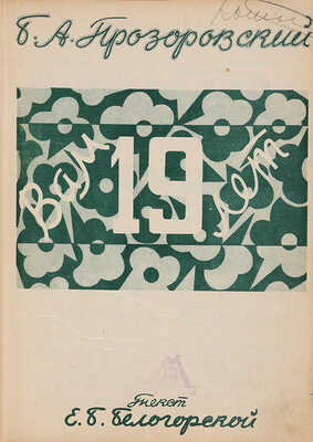 Конволют из нотных изданий 1920−1930 гг.: